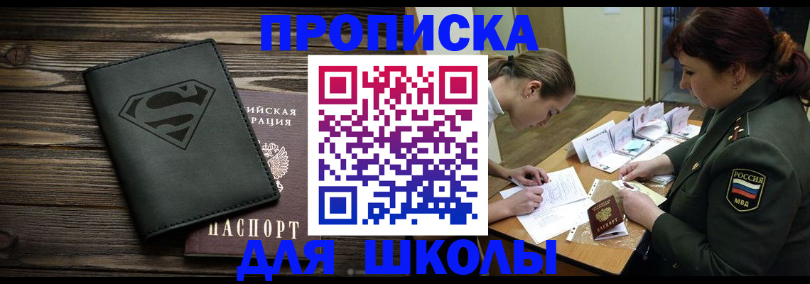 прописка для школы в Урюпинске